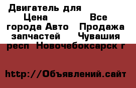 Двигатель для Ford HWDA › Цена ­ 50 000 - Все города Авто » Продажа запчастей   . Чувашия респ.,Новочебоксарск г.